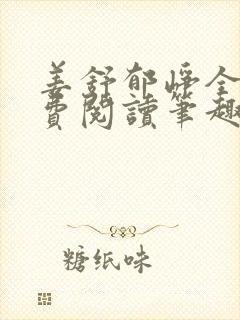 姜舒郁峥全文免费阅读笔趣阁