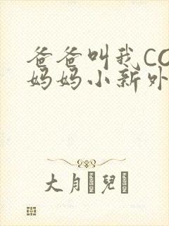 爸爸叫我COD妈妈小新外婆