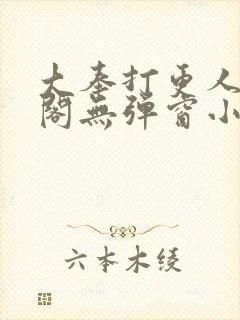 大奉打更人笔趣阁无弹窗小说