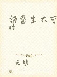 梁医生不可以txt