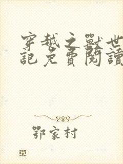 穿越之兽世种田记免费阅读封面