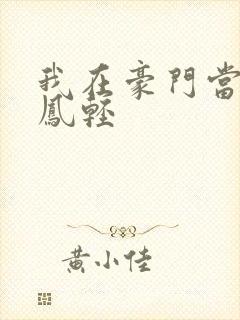 我在豪门当夫人凤轻