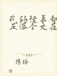 我的徒弟都是大反派全文在线阅读封面