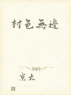 村色无边