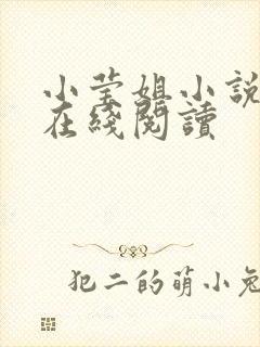 小莹姐小说全文在线阅读