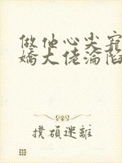 做他心尖宠,傲娇大佬沦陷了
