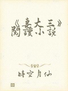 《妻大三》全文阅读小说