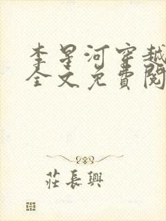 李星河穿越小说全文免费阅读无弹窗