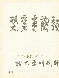 顾霆云沈知秋全文免费阅读笔趣阁