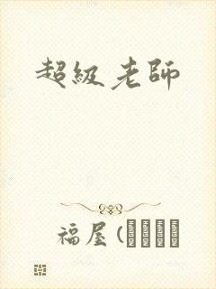 超级老师