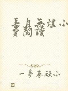 长月无烬小说免费阅读封面