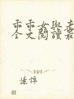 乖乖女与老变恋全文阅读最新章节更
