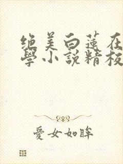 绝美白莲在线教学小说精校版