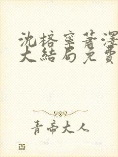 沈榕宁萧泽小说大结局免费阅读