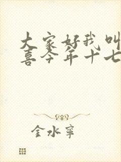 大家好我叫林小喜今年十七岁了