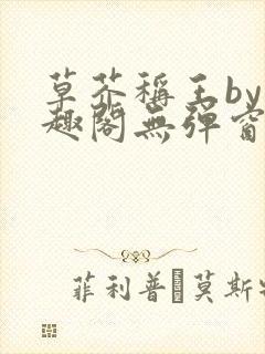 草芥称王by笔趣阁无弹窗免费阅读