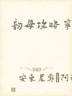 韵母攻略宁秋婉