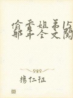 偷香姐弟15岁那年全文阅读