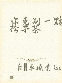 你克制一点by松子茶封面