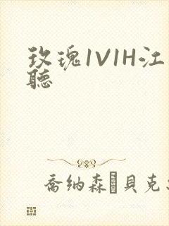 玫瑰1V1H江听封面