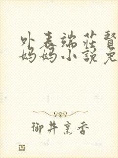 外表端庄贤淑的妈妈小说免费阅读