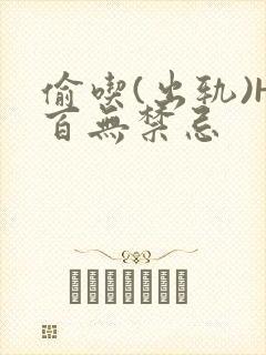 偷吃(出轨)H百无禁忌