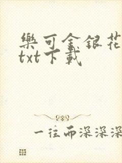 乐可金银花全文txt下载