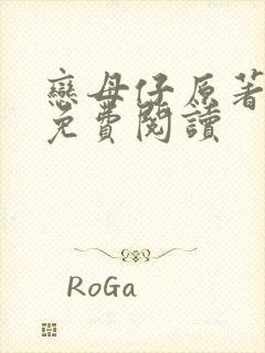恋母仔原著小说免费阅读