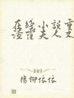 在线小说重生虐渣霍夫人又美又飒
