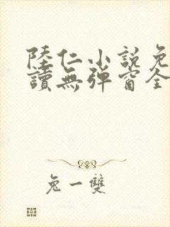 陆仁小说免费阅读无弹窗全文封面