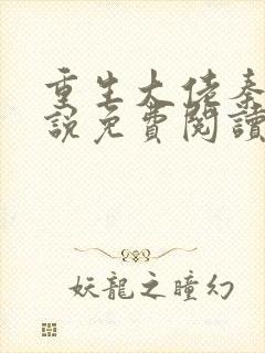 重生大佬秦江小说免费阅读