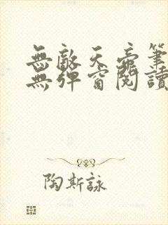 无敌天帝笔趣阁无弹窗阅读封面