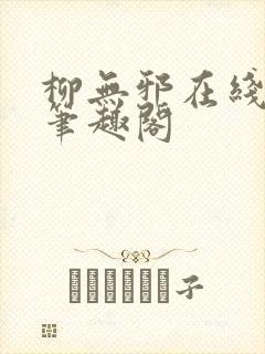 柳无邪在线阅读笔趣阁封面