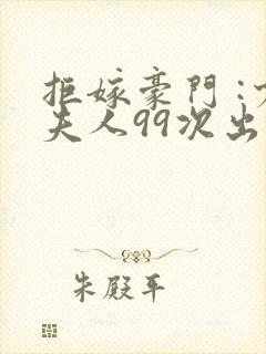 拒嫁豪门 :少夫人99次出逃