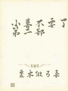 小喜不要了好大第二部