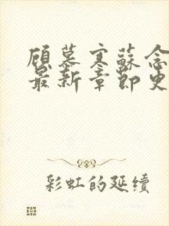 顾慕寒苏念小说最新章节更新内容分享