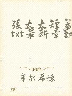 张太太短篇合集txt最新章节下载