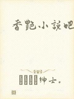 香艳小说吧
