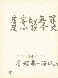 房客by无罪国度小说全文免费阅读