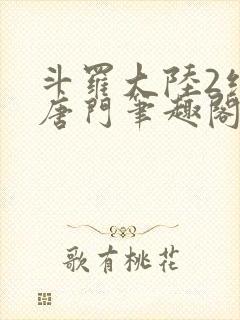 斗罗大陆2绝世唐门笔趣阁无弹窗封面