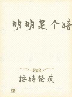明明是个暗恋狂