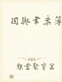 因与聿案簿录