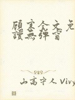 顾寒全文免费阅读无弹窗