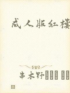 成人版红楼梦