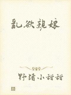 乱欲亲娘封面