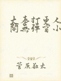 大奉打更人笔趣阁无弹窗小说封面