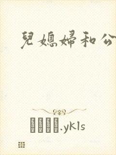 儿媳妇和公公乱