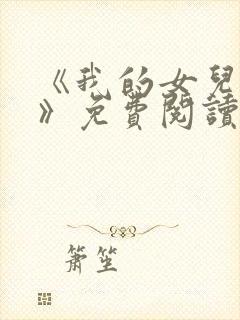 《我的女儿小可》免费阅读