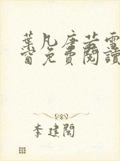 叶凡唐若雪无弹窗免费阅读