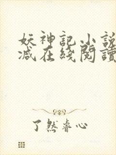 妖神记小说无删减在线阅读